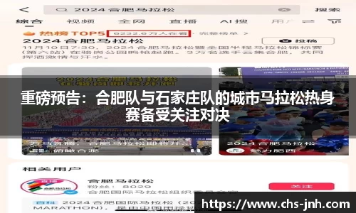 重磅预告：合肥队与石家庄队的城市马拉松热身赛备受关注对决