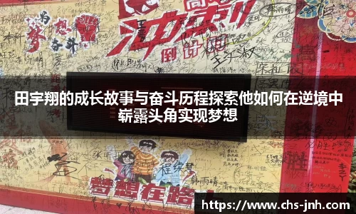 田宇翔的成长故事与奋斗历程探索他如何在逆境中崭露头角实现梦想