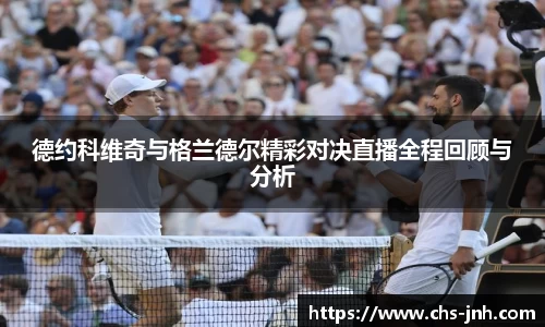 德约科维奇与格兰德尔精彩对决直播全程回顾与分析