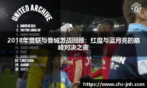 2018年曼联与曼城激战回顾：红魔与蓝月亮的巅峰对决之夜